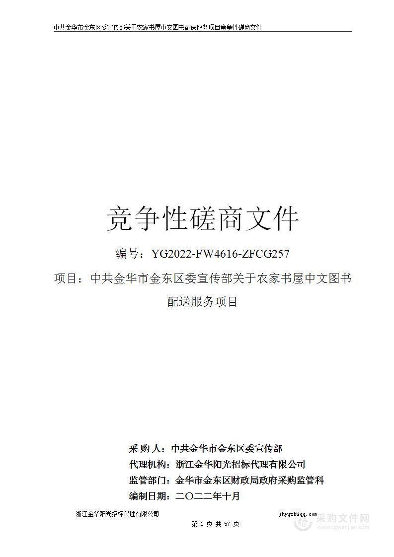 中共金华市金东区委宣传部关于农家书屋中文图书配送服务项目