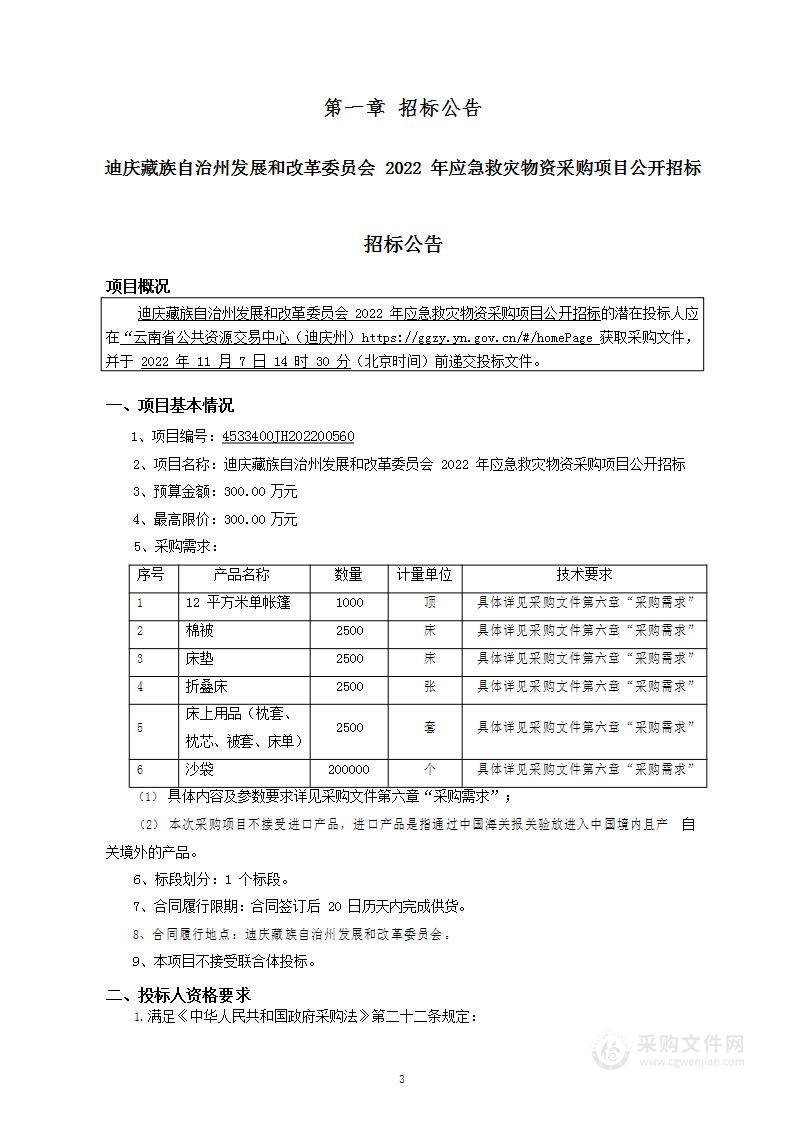 迪庆藏族自治州发展和改革委员会2022年应急救灾物资采购项目