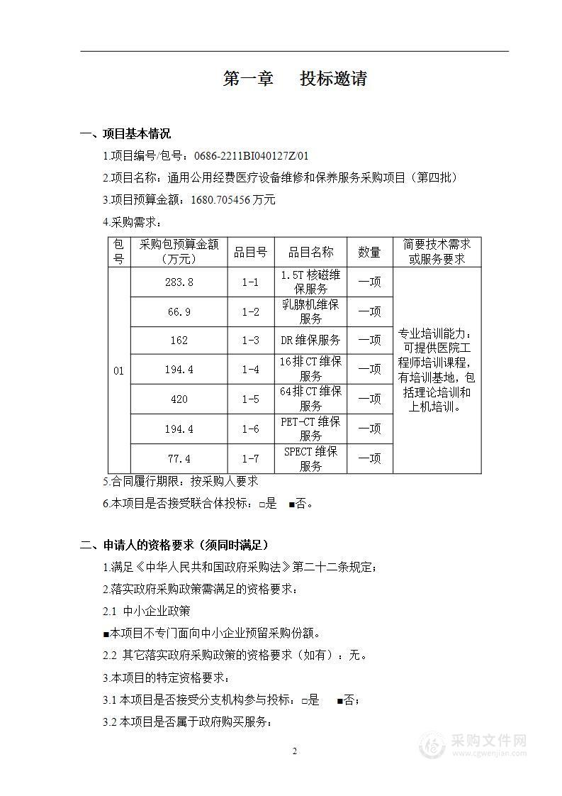 通用公用经费医疗设备维修和保养服务采购项目（第四批）（第一包）