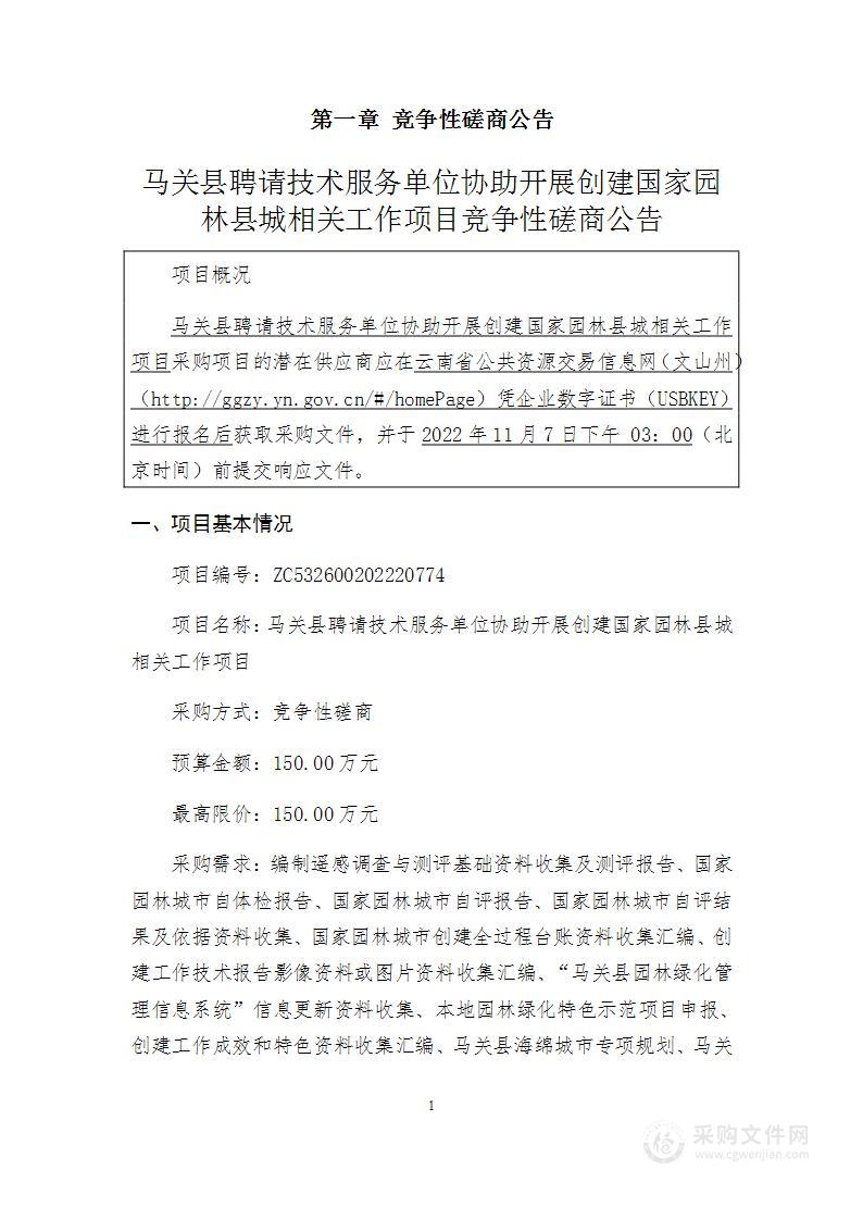 马关县聘请技术服务单位协助开展创建国家园林县城相关工作项目