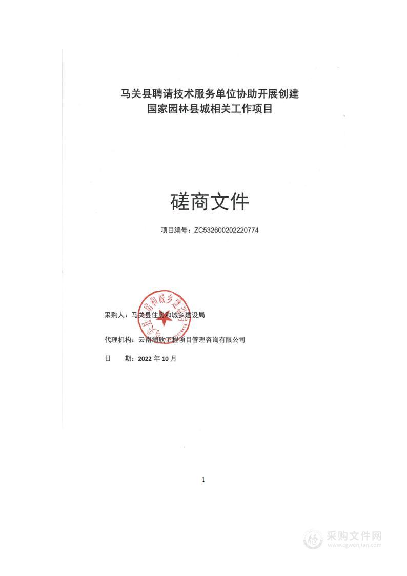 马关县聘请技术服务单位协助开展创建国家园林县城相关工作项目