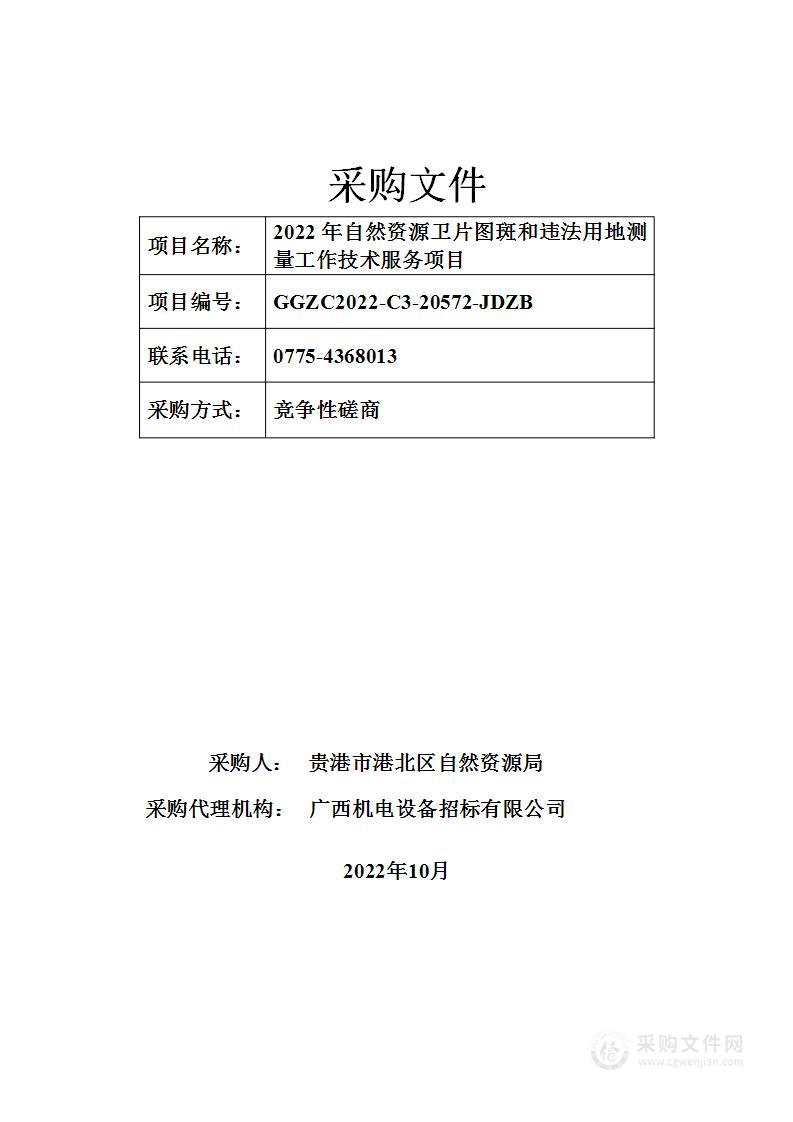 2022年自然资源卫片图斑和违法用地测量工作技术服务项目