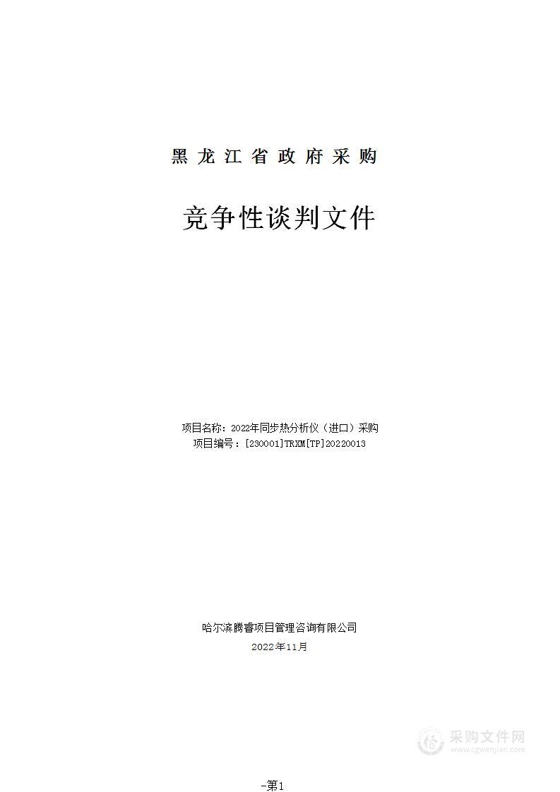 2022年同步热分析仪（进口）采购