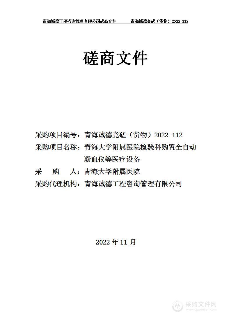 青海大学附属医院检验科购置全自动凝血仪等医疗设备