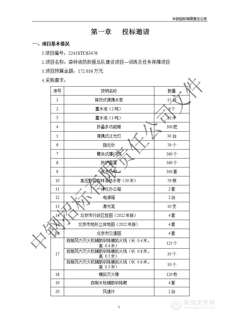 森林消防救援总队建设项目-训练及任务保障项目