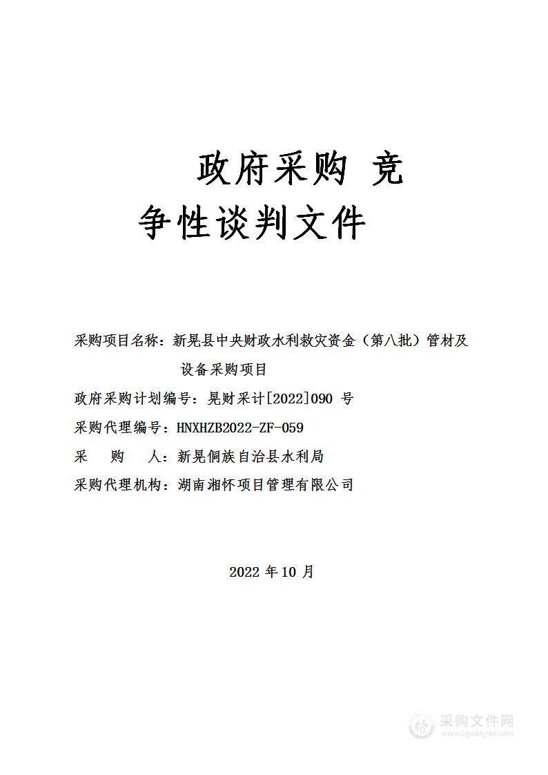 新晃县中央财政水利救灾资金（第八批）管材及设备采购项目