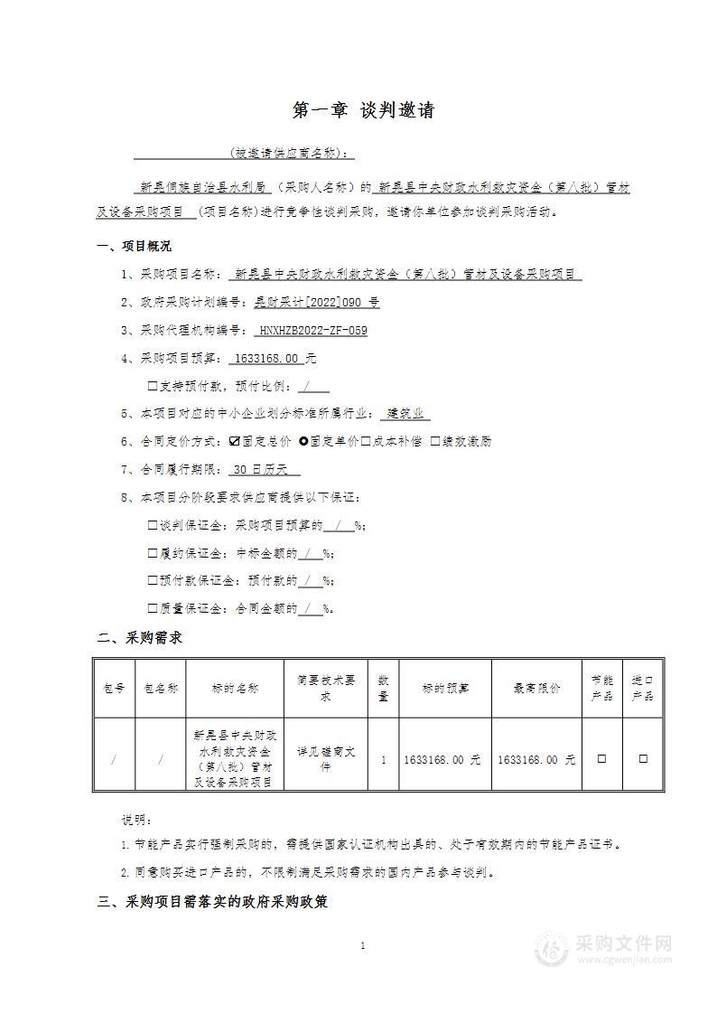 新晃县中央财政水利救灾资金（第八批）管材及设备采购项目