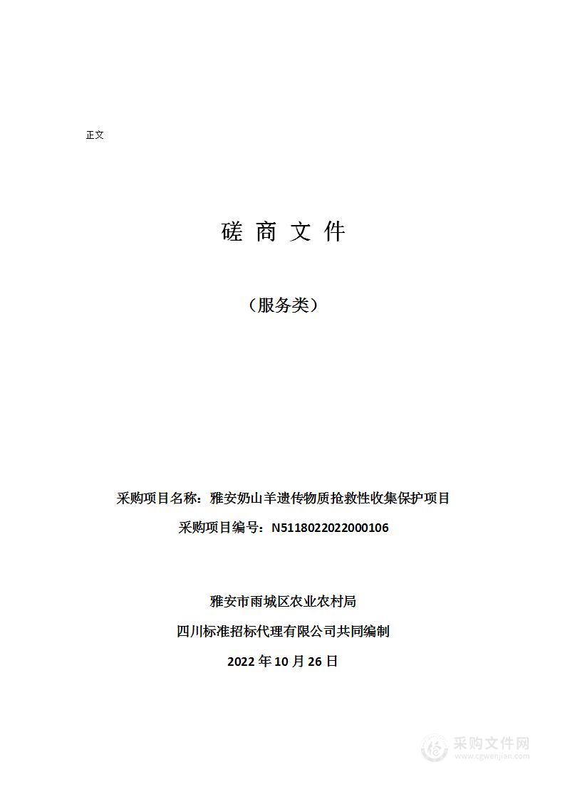 雅安市雨城区农业农村局雅安奶山羊遗传物质抢救性收集保护项目