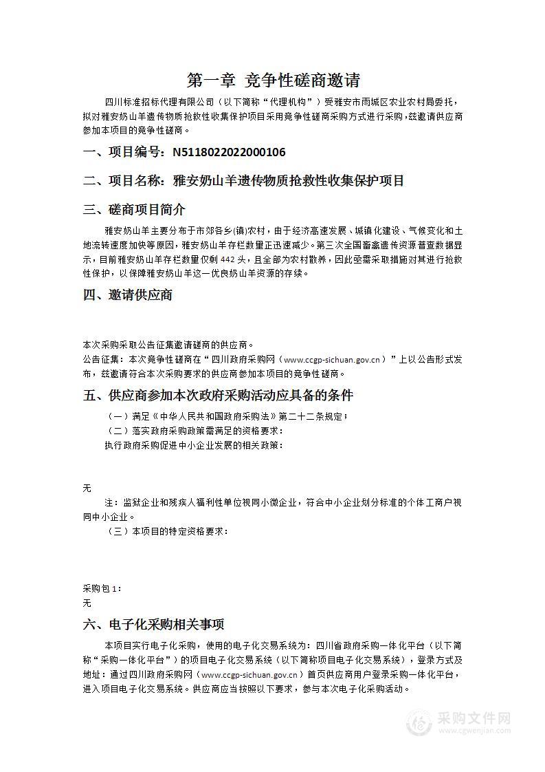 雅安市雨城区农业农村局雅安奶山羊遗传物质抢救性收集保护项目