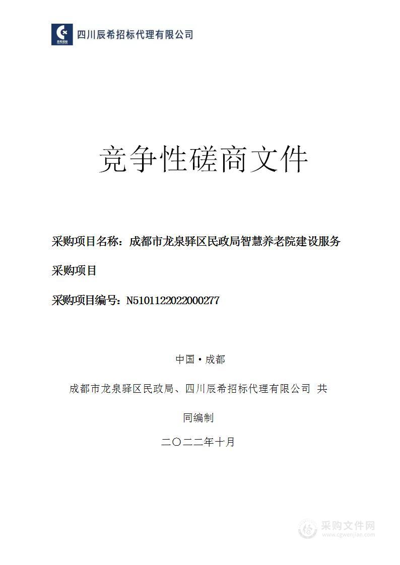 成都市龙泉驿区民政局智慧养老院建设服务采购项目