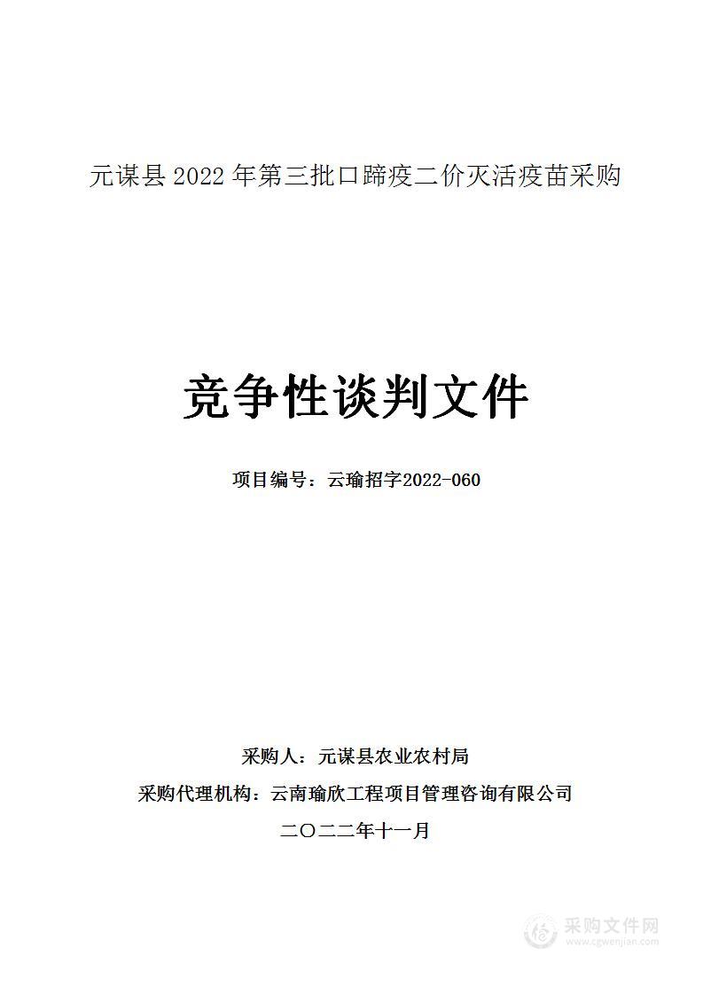 元谋县2022年第三批口蹄疫二价灭活疫苗采购