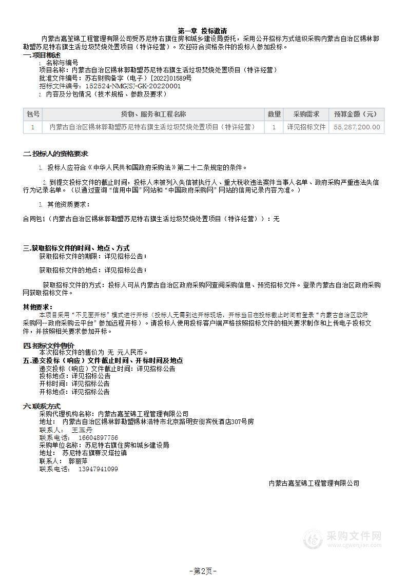 内蒙古自治区锡林郭勒盟苏尼特右旗生活垃圾焚烧处置项目（特许经营）