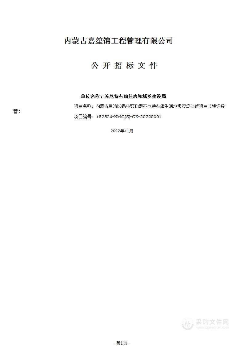 内蒙古自治区锡林郭勒盟苏尼特右旗生活垃圾焚烧处置项目（特许经营）