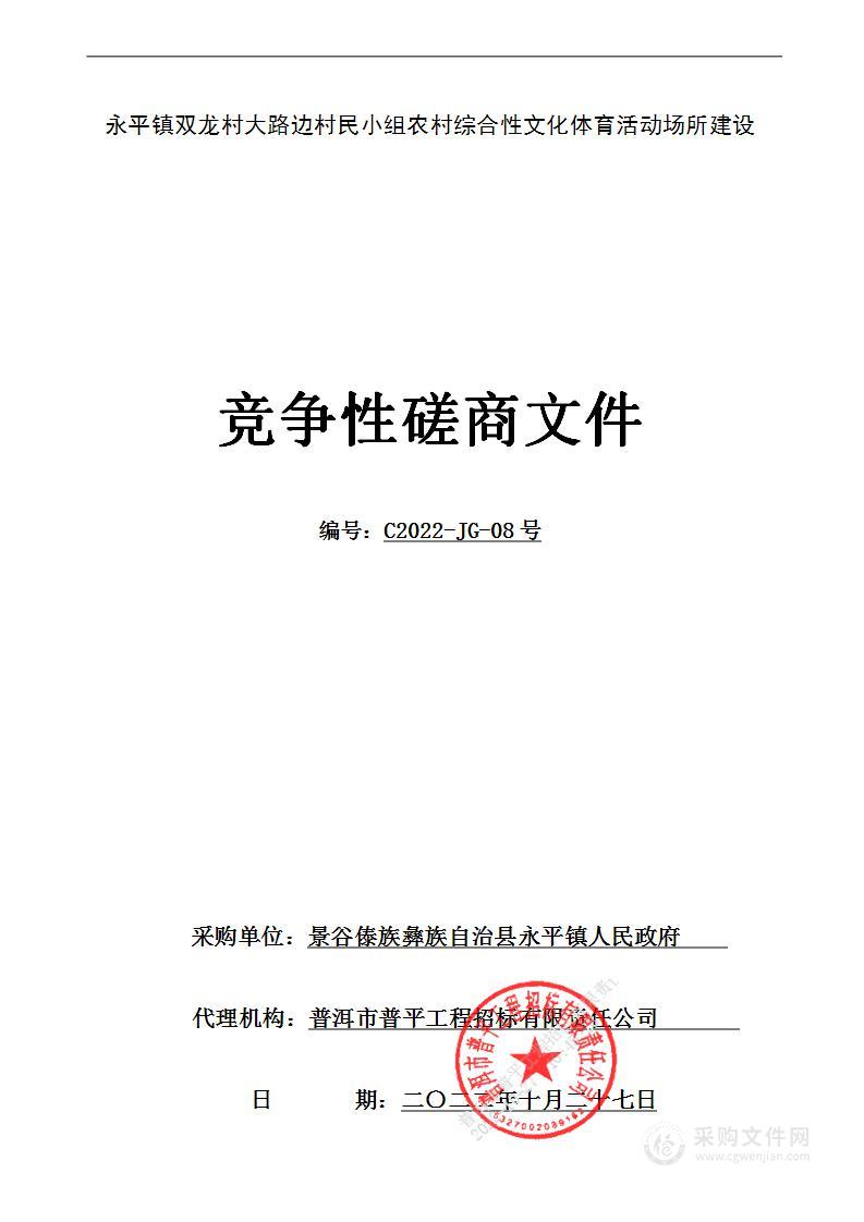 永平镇双龙村大路边村民小组农村综合性文化体育活动场所建设