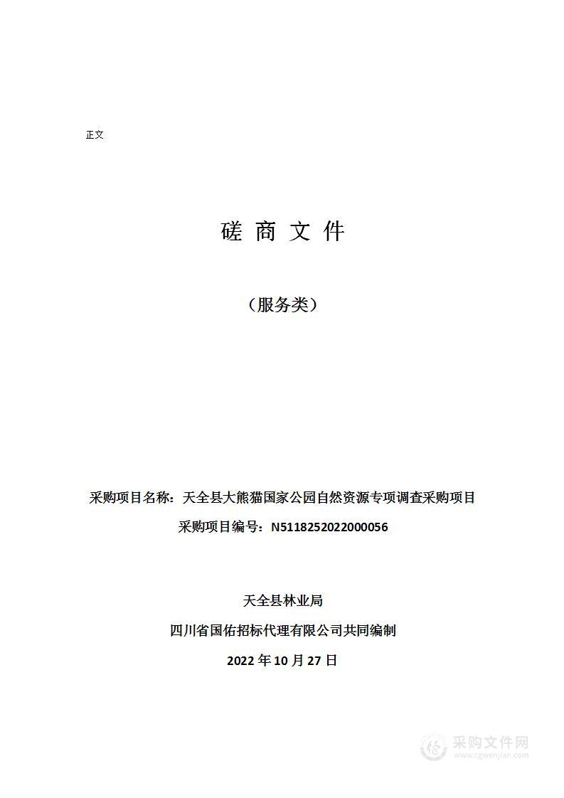 天全县林业局天全县大熊猫国家公园自然资源专项调查采购项目