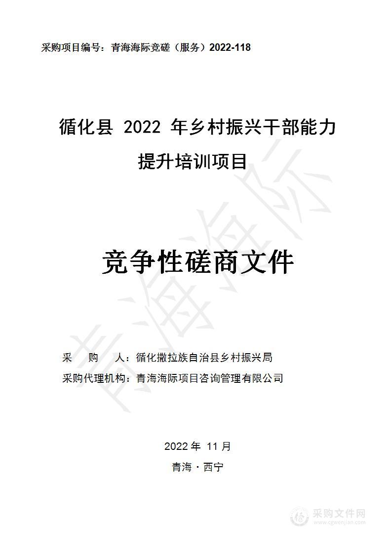 循化县2022年乡村振兴干部能力提升培训项目