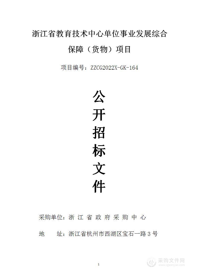 浙江省教育技术中心单位事业发展综合保障（货物）项目