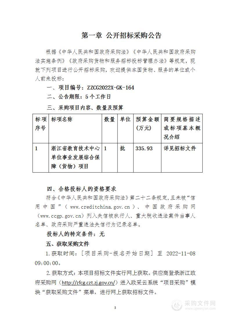 浙江省教育技术中心单位事业发展综合保障（货物）项目