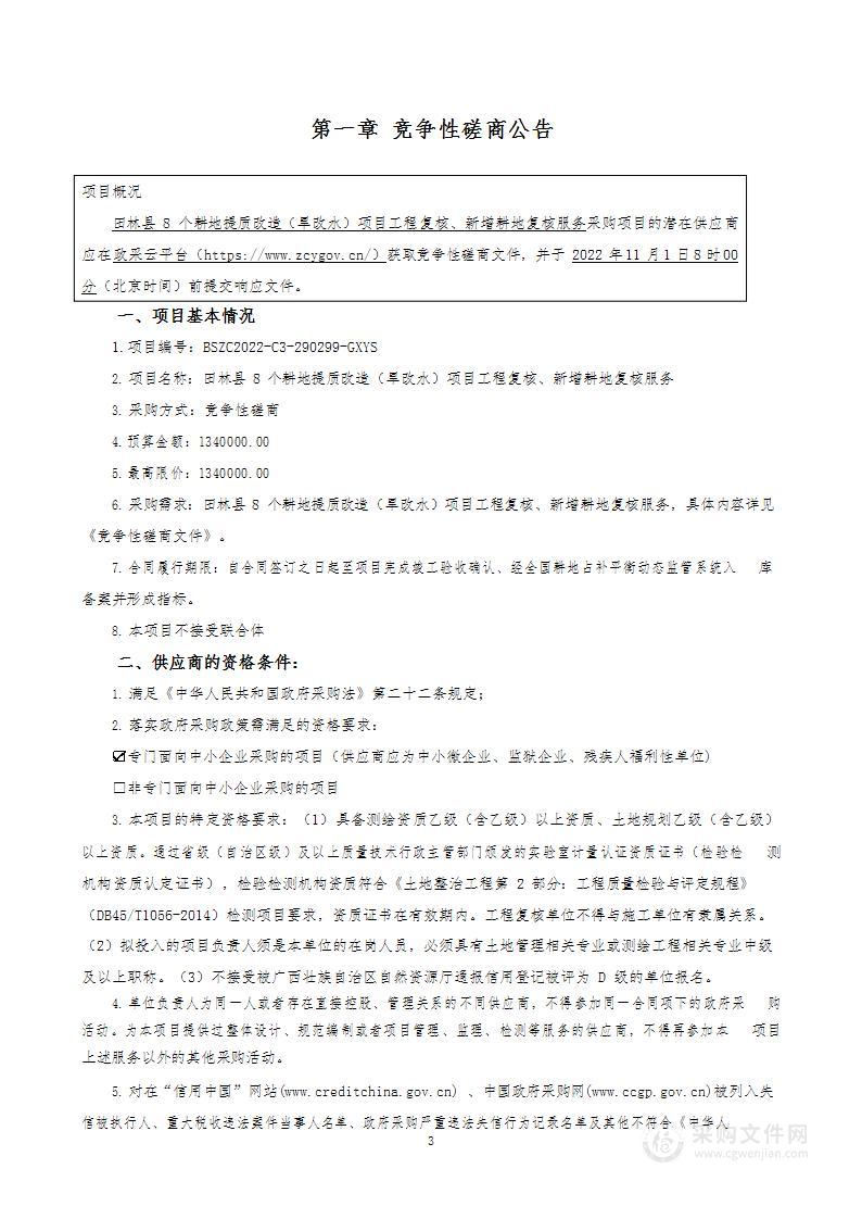 田林县8个耕地提质改造（旱改水）项目工程复核、新增耕地复核服务