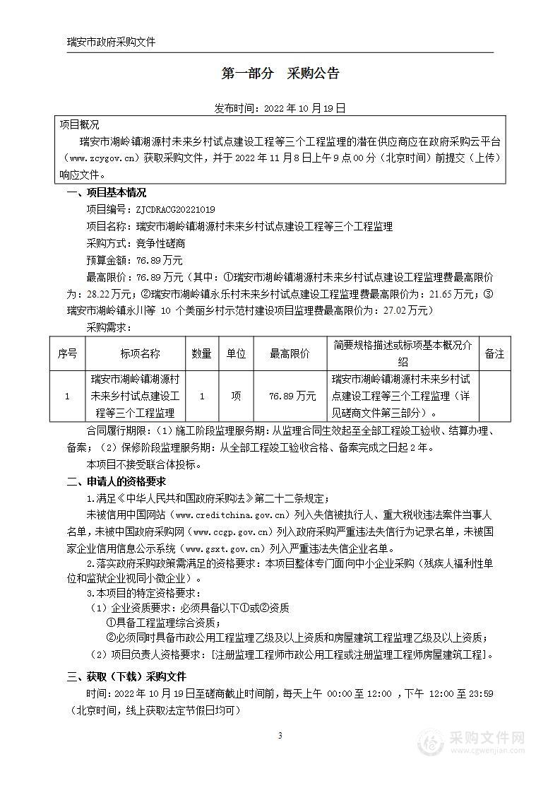 瑞安市湖岭镇湖源村未来乡村试点建设工程等三个工程监理