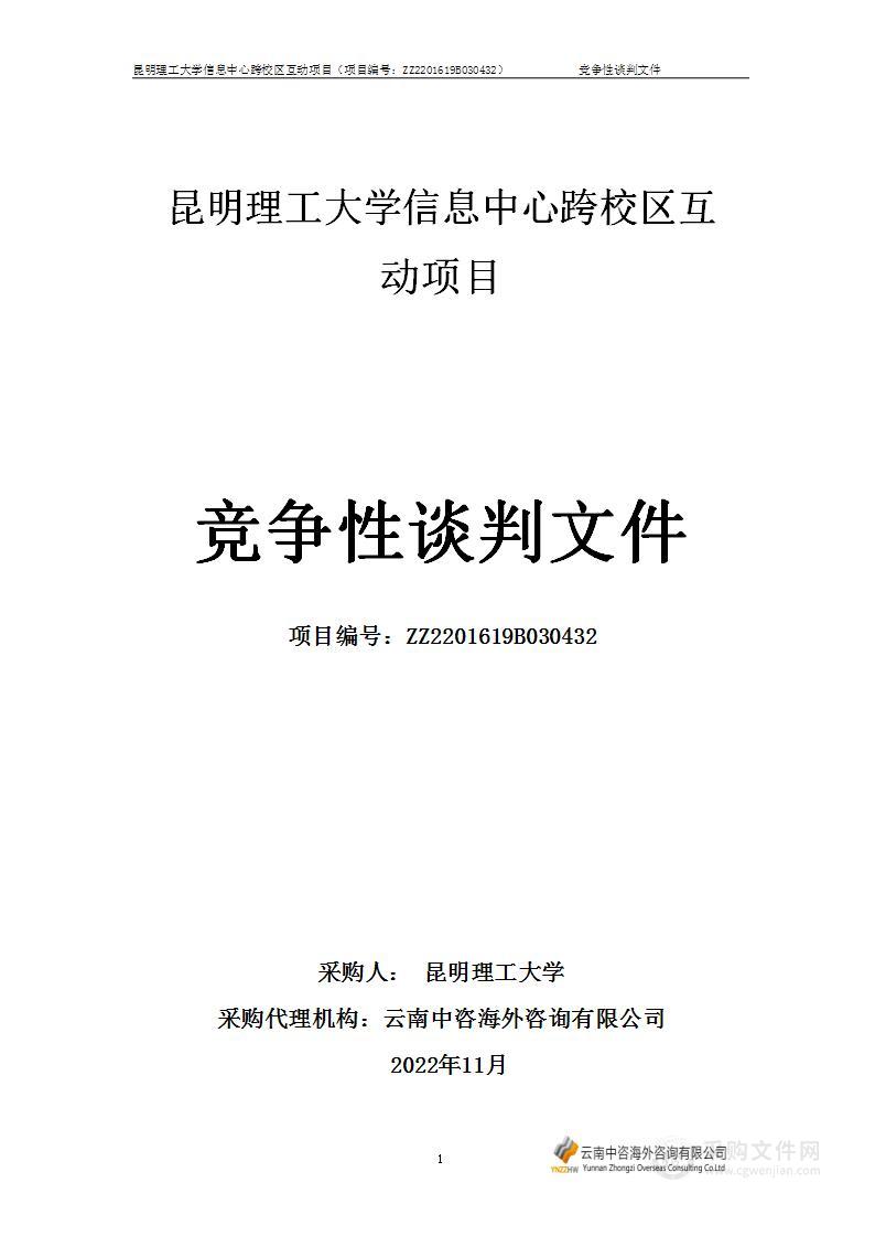 昆明理工大学信息中心跨校区互动项目