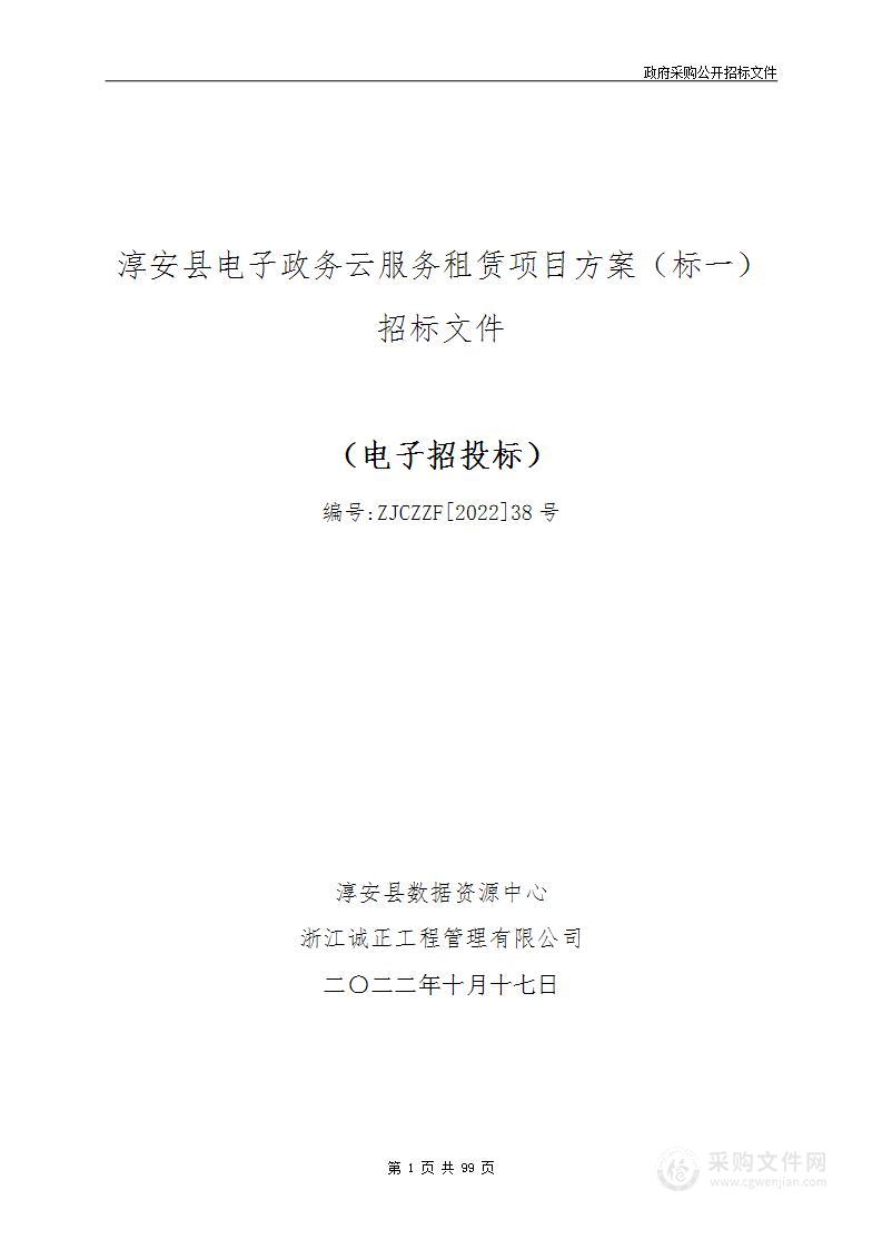 淳安县电子政务云服务租赁项目方案（标一）