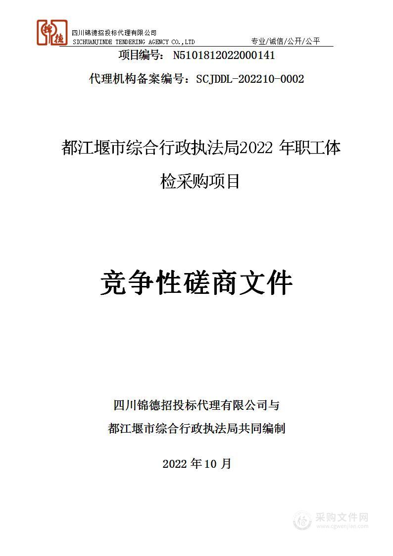 都江堰市综合行政执法局2022年职工体检采购项目