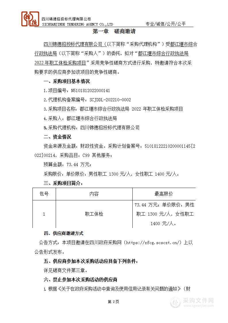 都江堰市综合行政执法局2022年职工体检采购项目