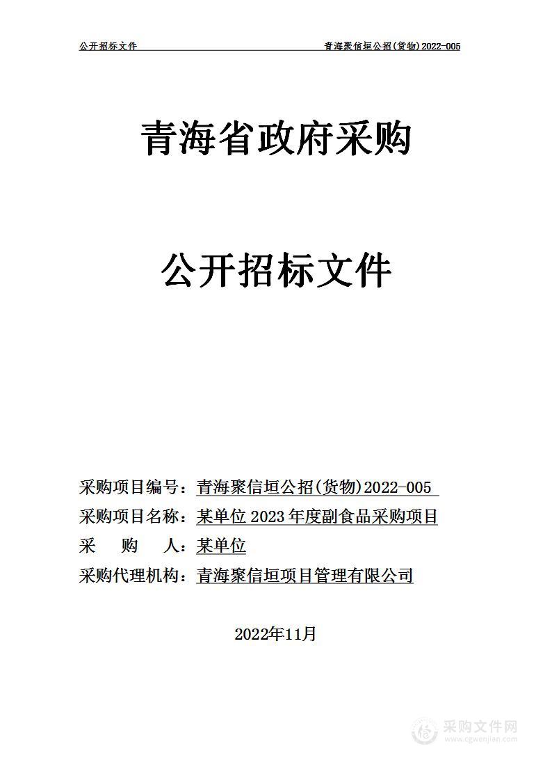 某单位2023年度副食品采购项目