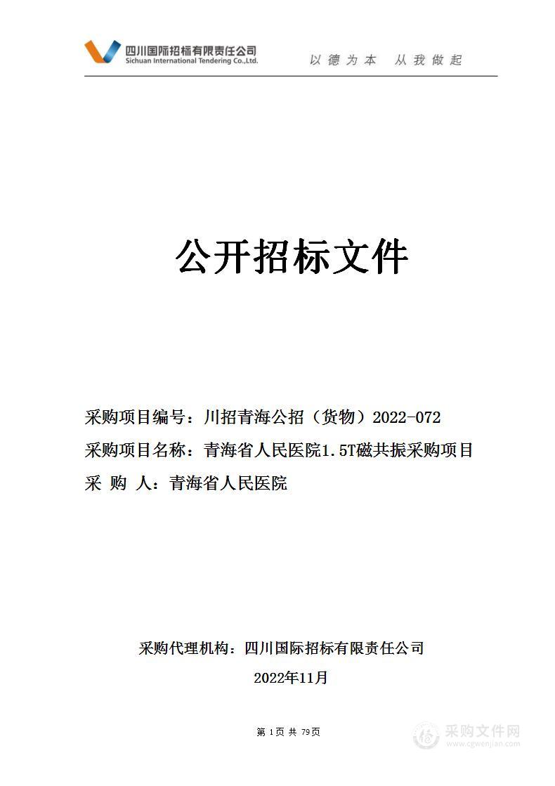 青海省人民医院1.5T磁共振采购项目