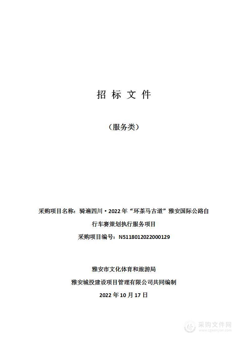 雅安市文化体育和旅游局骑遍四川·2022年“环茶马古道”雅安国际公路自行车赛策划执行服务项目