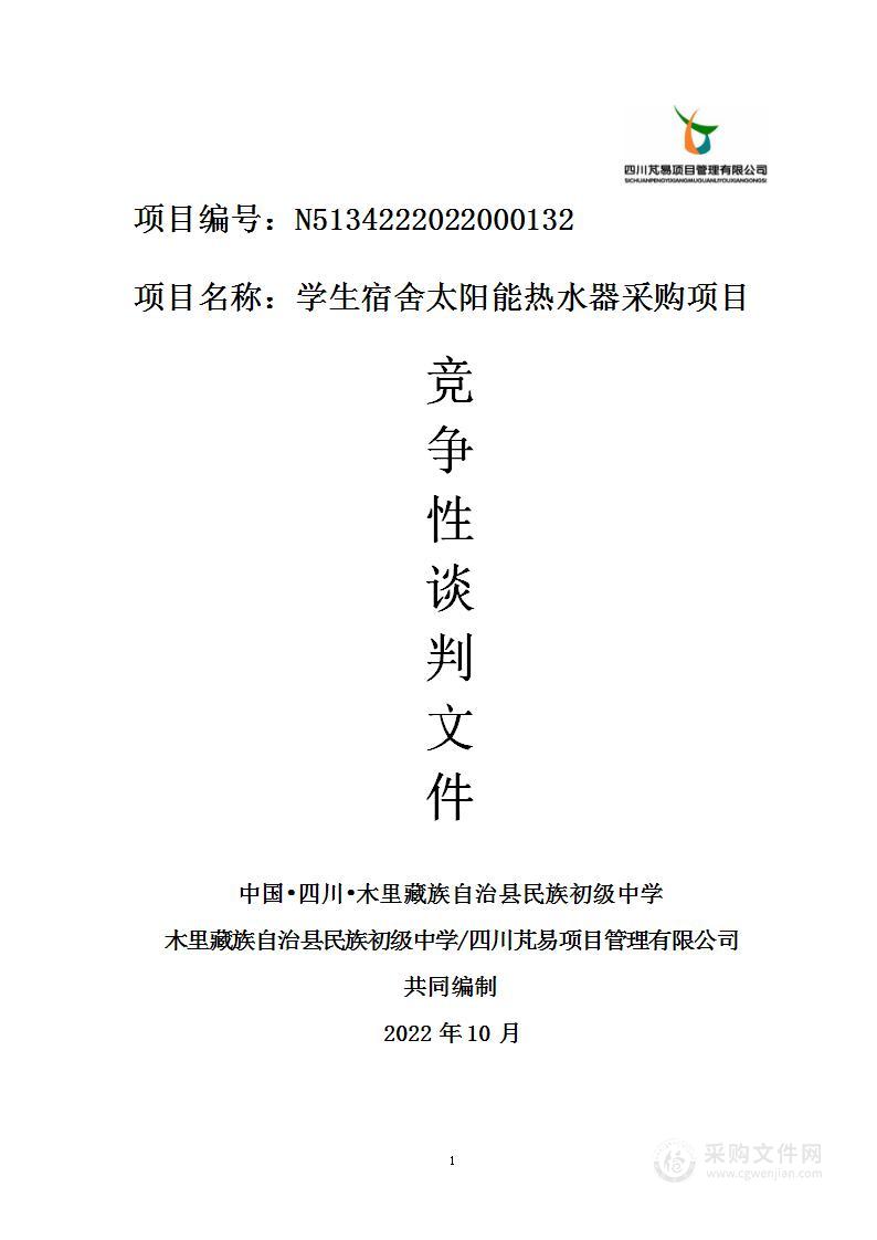 木里藏族自治县民族初级中学木里县民族初级中学学生宿舍太阳能热水器采购