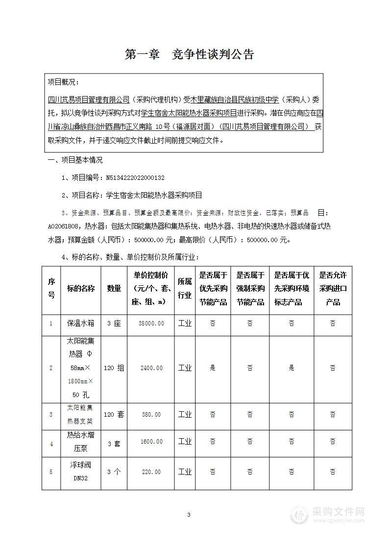 木里藏族自治县民族初级中学木里县民族初级中学学生宿舍太阳能热水器采购