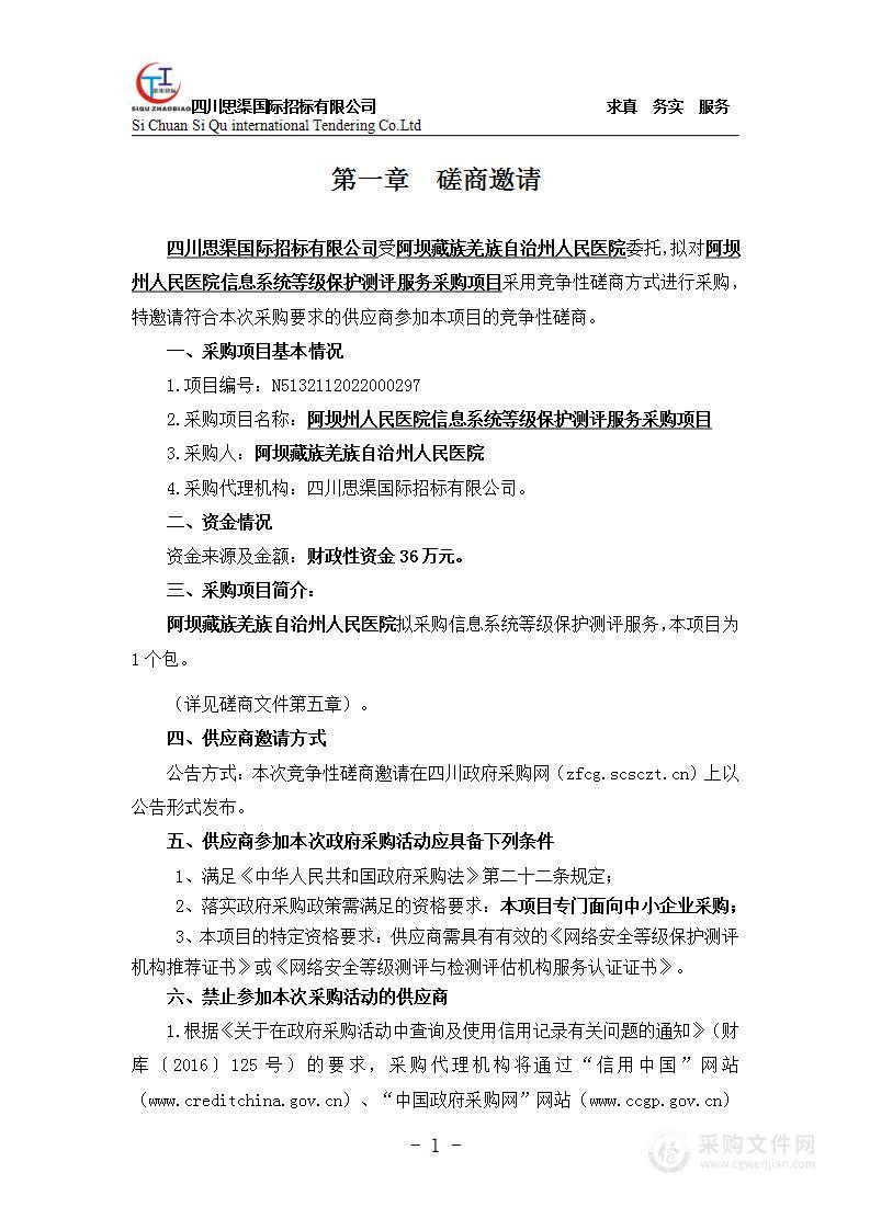 阿坝藏族羌族自治州人民医院信息系统等级保护测评服务采购项目