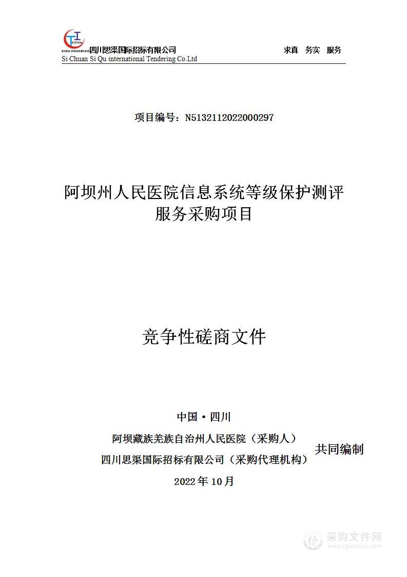 阿坝藏族羌族自治州人民医院信息系统等级保护测评服务采购项目