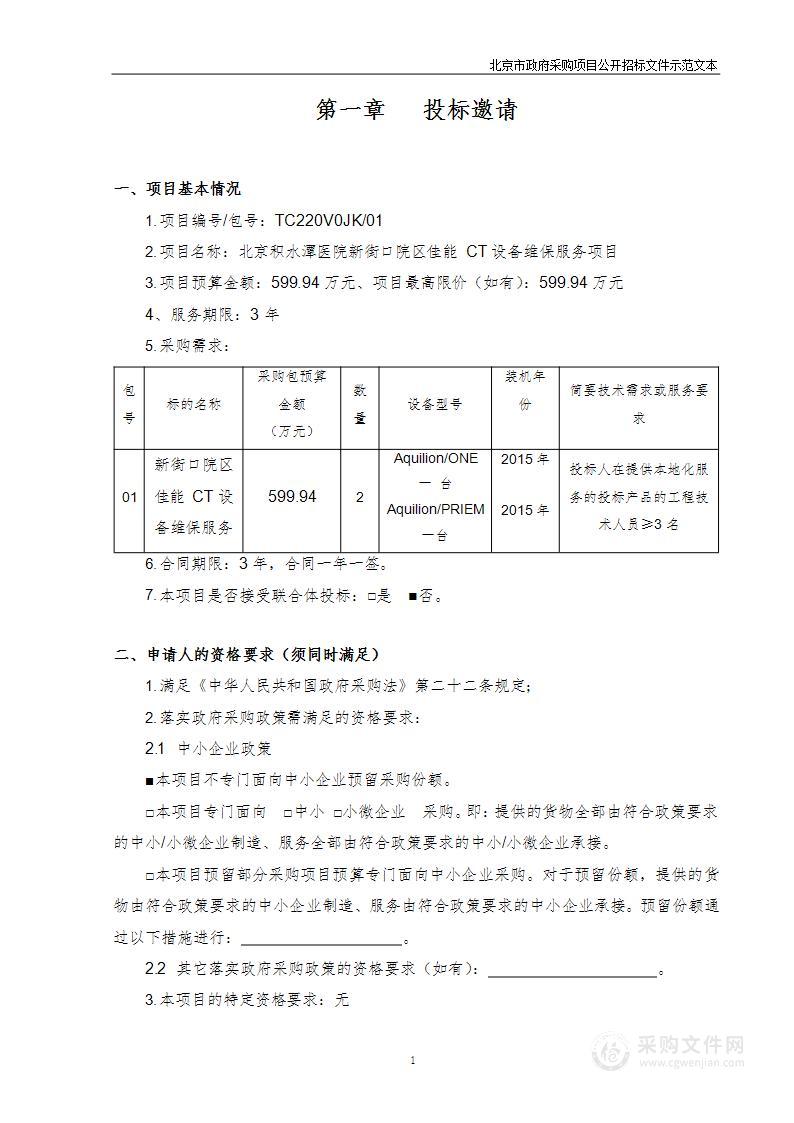 北京积水潭医院新街口院区佳能CT设备维保服务项目