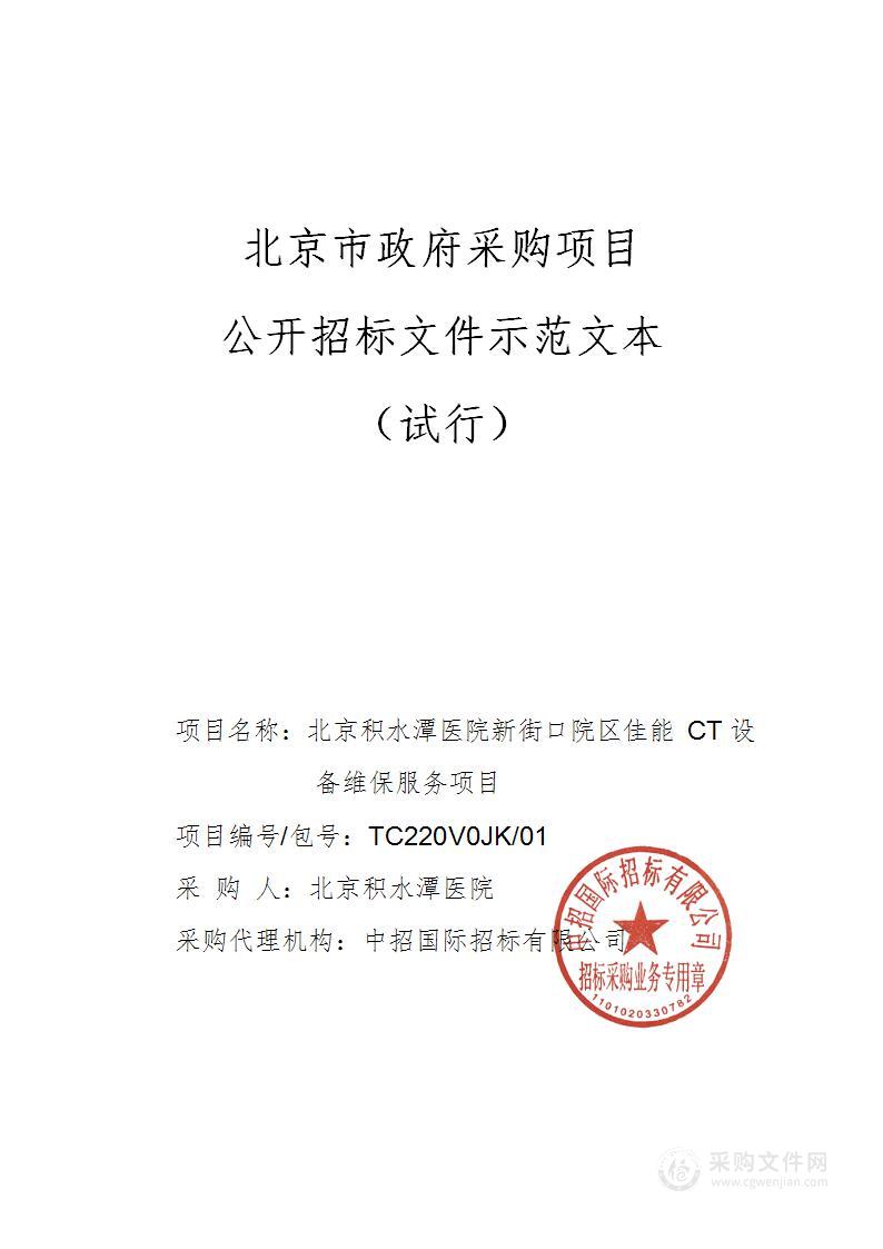 北京积水潭医院新街口院区佳能CT设备维保服务项目