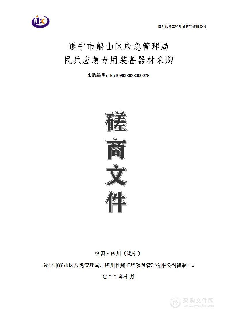 遂宁市船山区应急管理局民兵应急专用装备器材采购