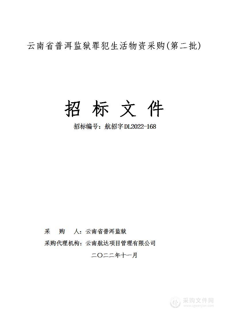 云南省普洱监狱罪犯生活物资采购(第二批)