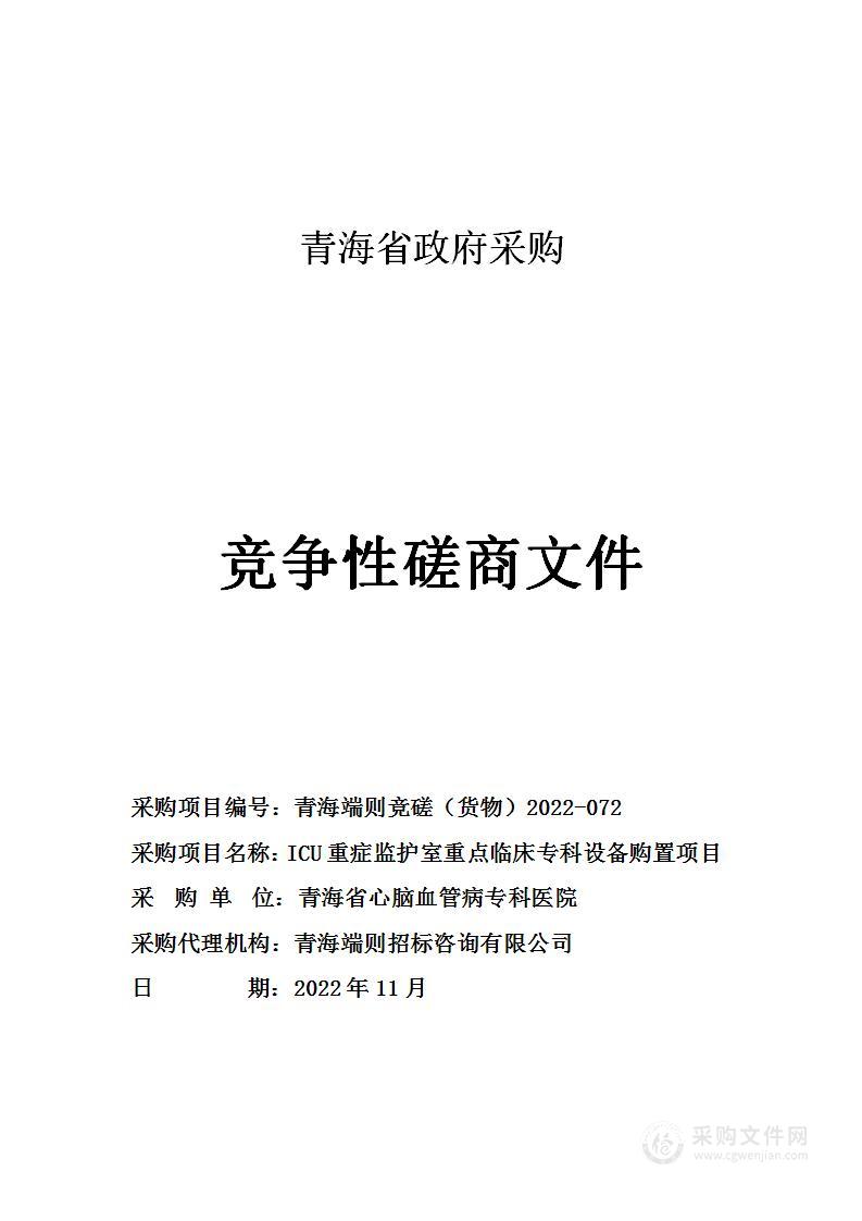 ICU重症监护室重点临床专科设备购置项目