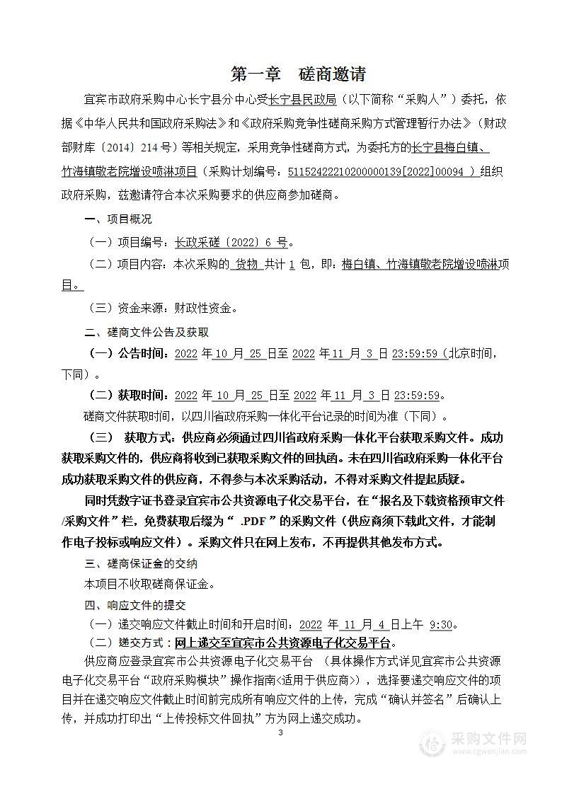 长宁县民政局长宁县梅白镇、竹海镇敬老院增设喷淋项目