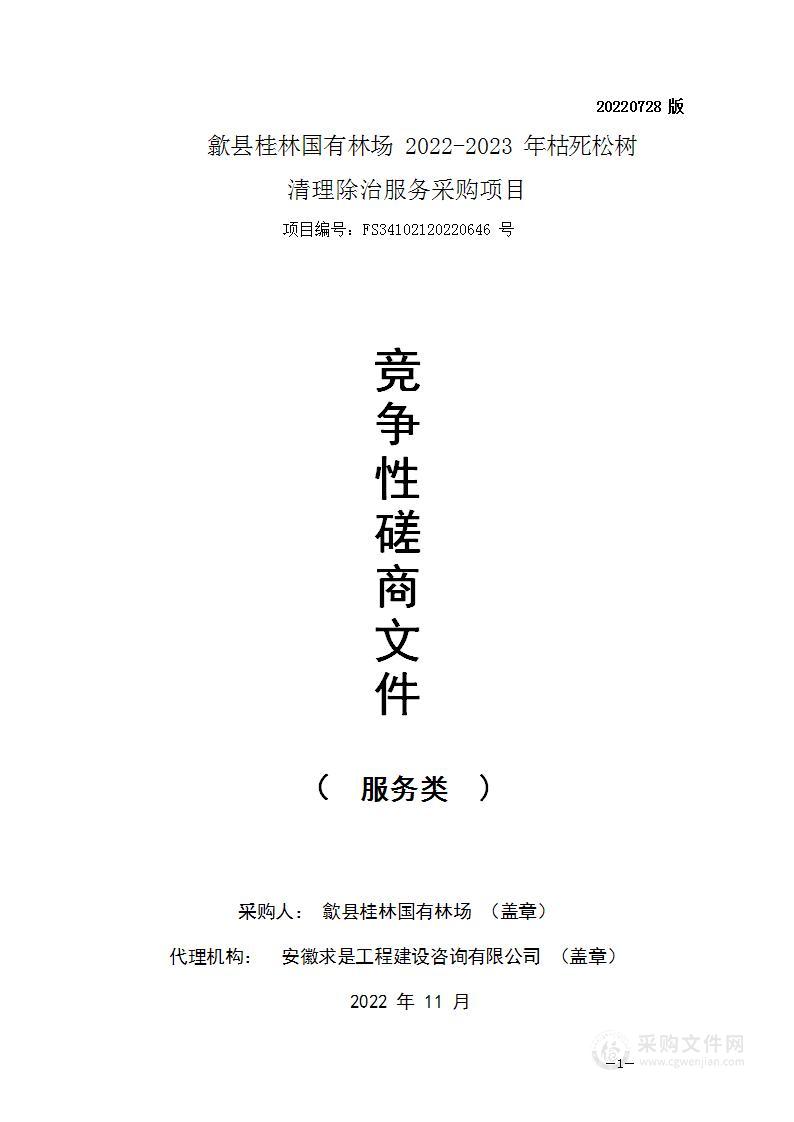 歙县桂林国有林场2022-2023年度枯死松树清理除治服务采购项目