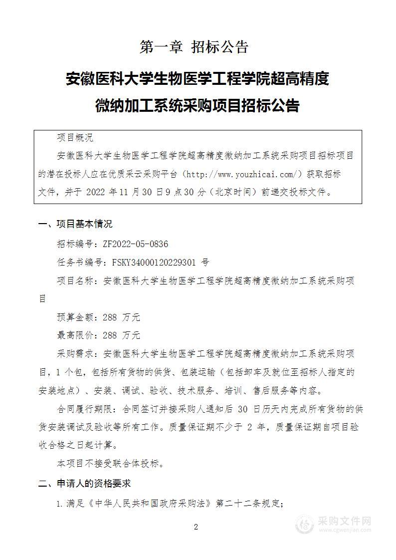 安徽医科大学生物医学工程学院超高精度微纳加工系统采购项目