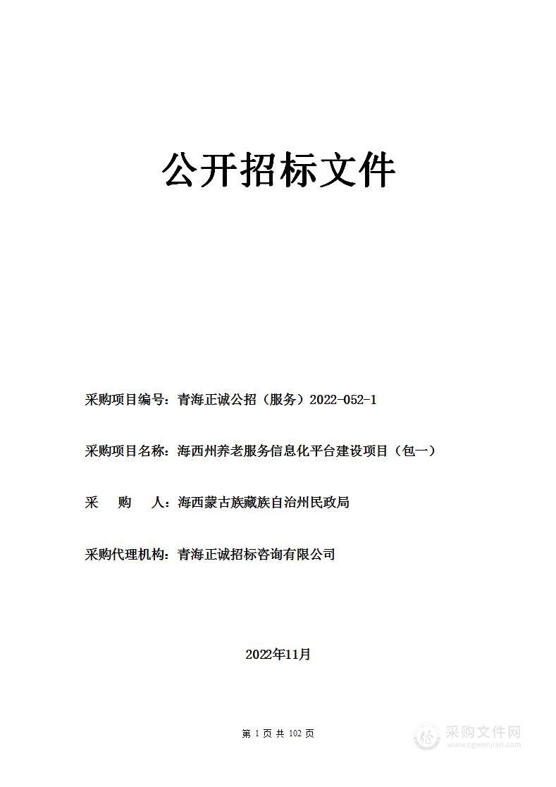 海西州养老服务信息化平台建设项目（包一）