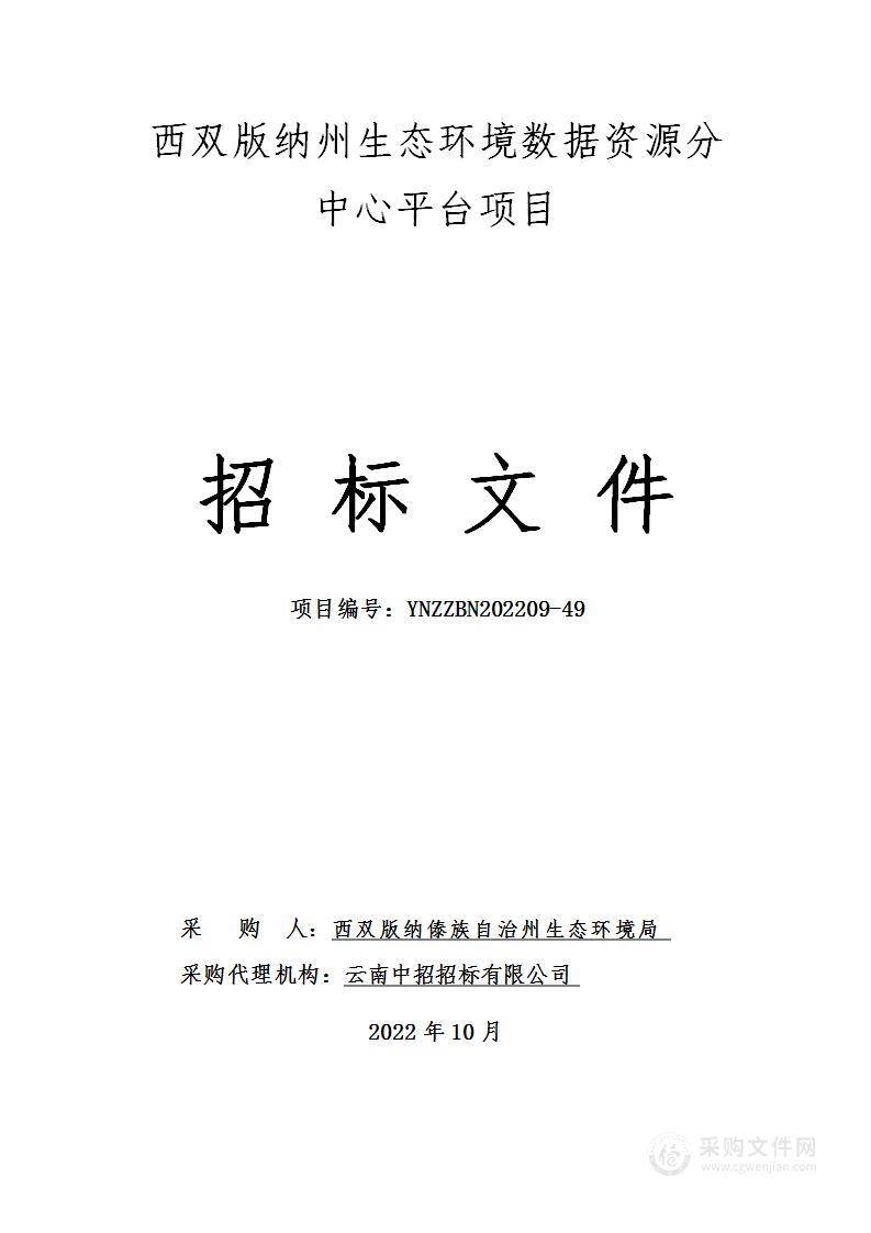 西双版纳州生态环境数据资源分中心平台项目