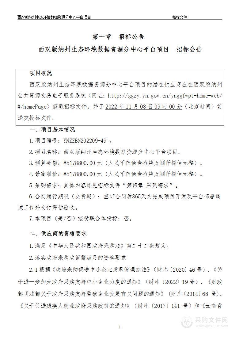 西双版纳州生态环境数据资源分中心平台项目