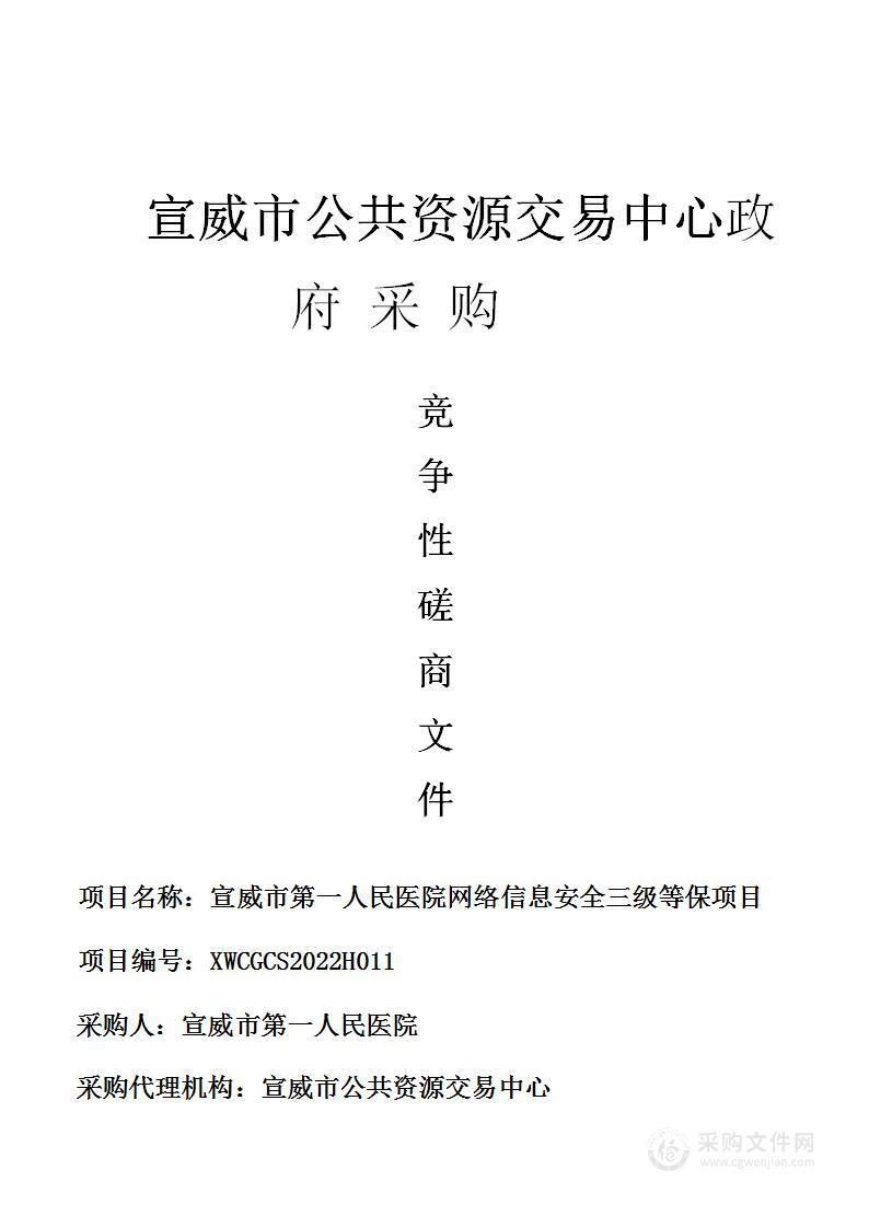 宣威市第一人民医院网络信息安全三级等保项目