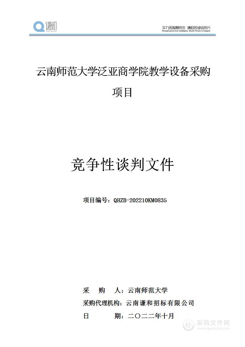 云南师范大学泛亚商学院教学设备采购项目