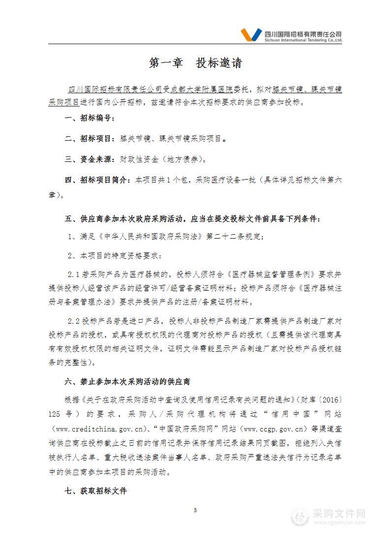 成都大学附属医院膝关节镜、踝关节镜采购项目