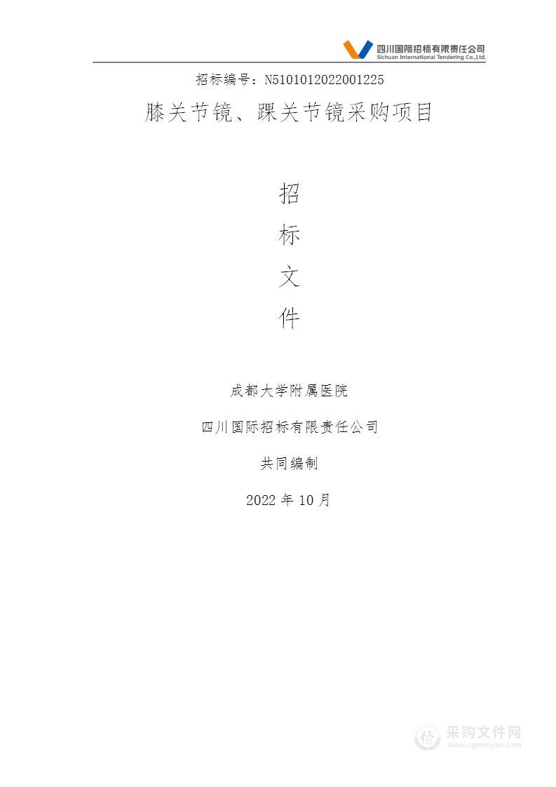 成都大学附属医院膝关节镜、踝关节镜采购项目